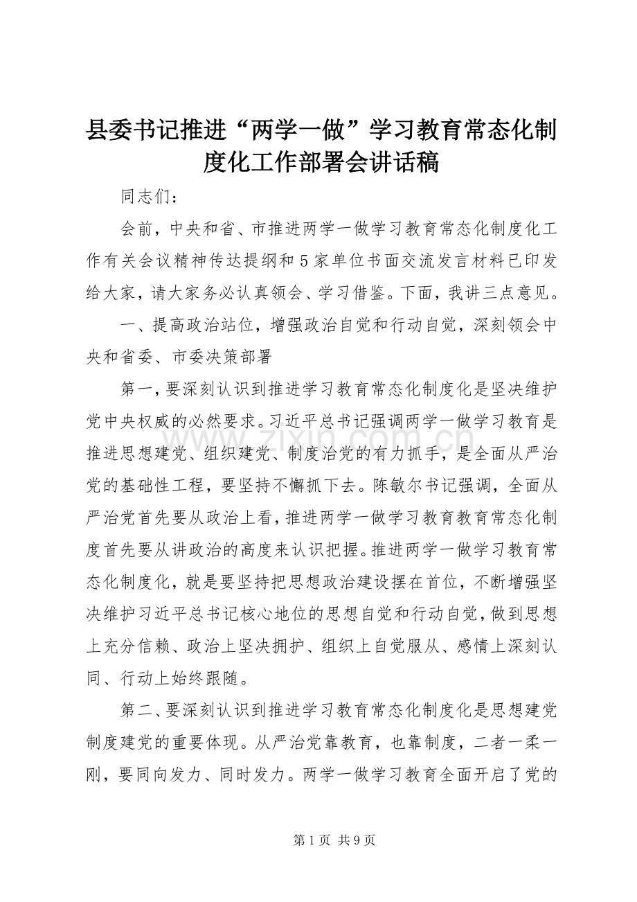 县委书记推进“两学一做”学习教育常态化制度化工作部署会讲话稿.docx_第1页