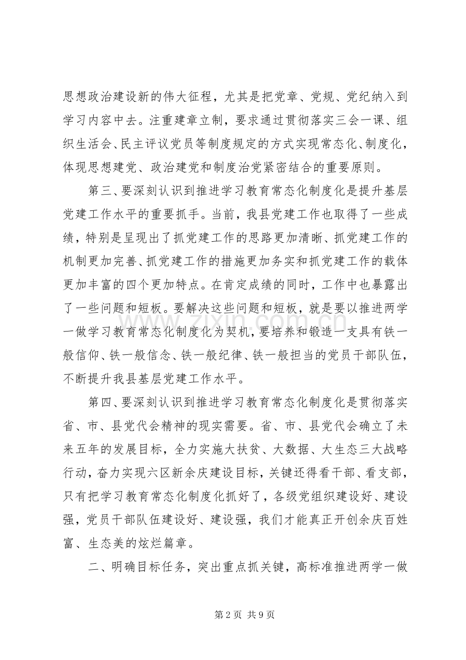 县委书记推进“两学一做”学习教育常态化制度化工作部署会讲话稿.docx_第2页