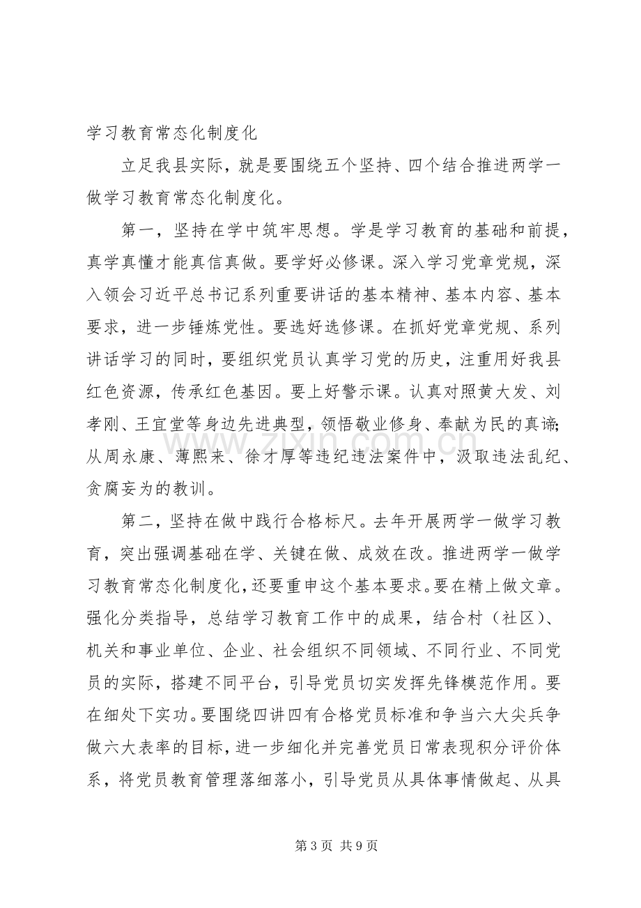 县委书记推进“两学一做”学习教育常态化制度化工作部署会讲话稿.docx_第3页