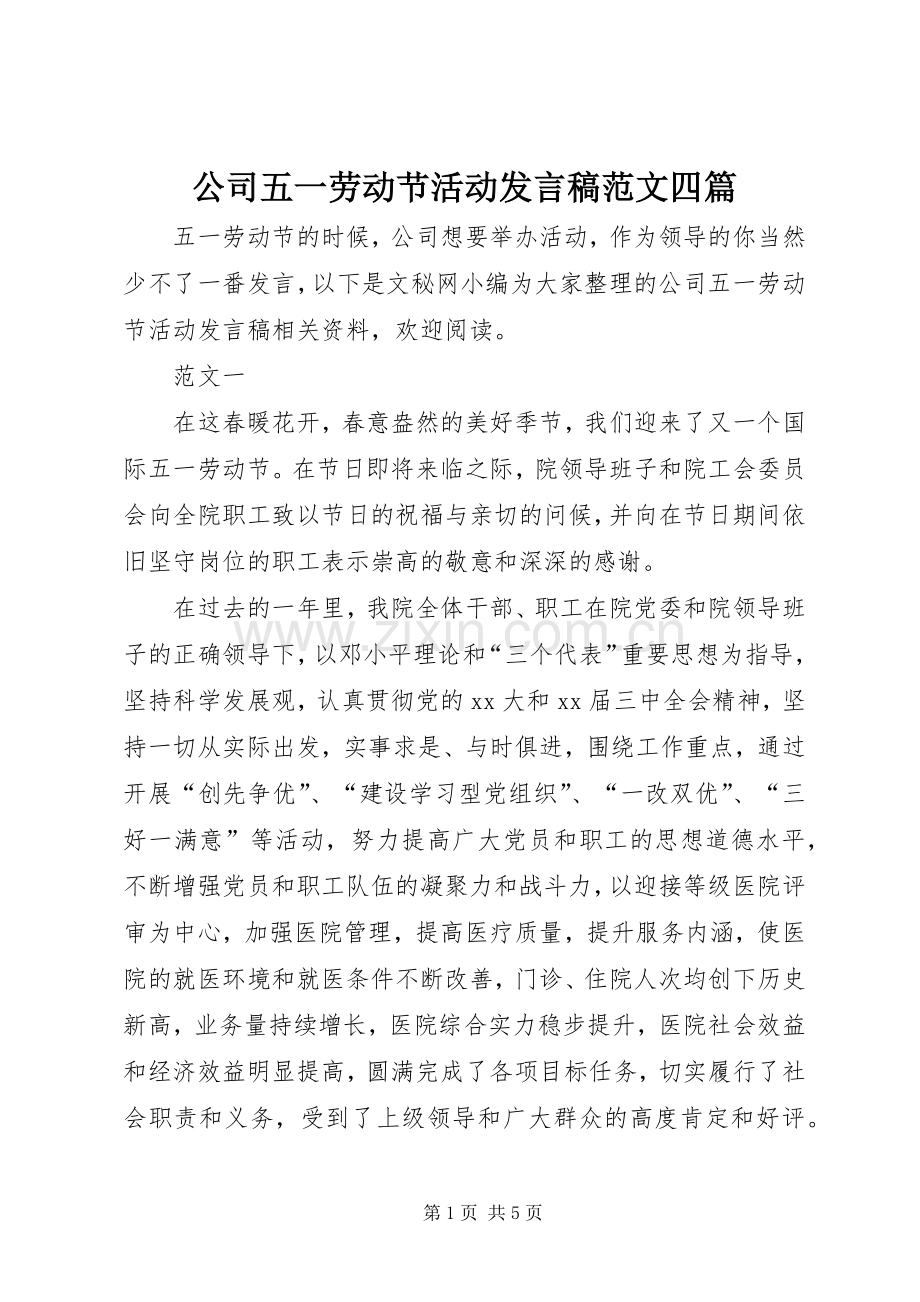 公司五一劳动节活动发言稿范文四篇.docx_第1页