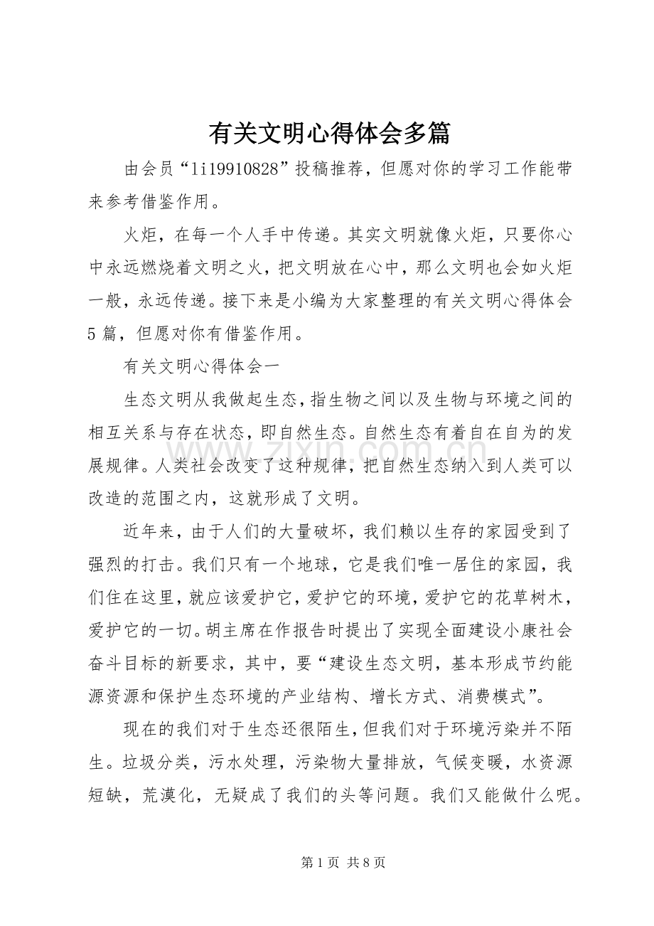 有关文明心得体会多篇.docx_第1页