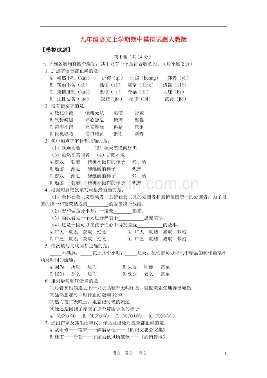 九年级语文上学期期中模拟试题人教版.doc_第1页