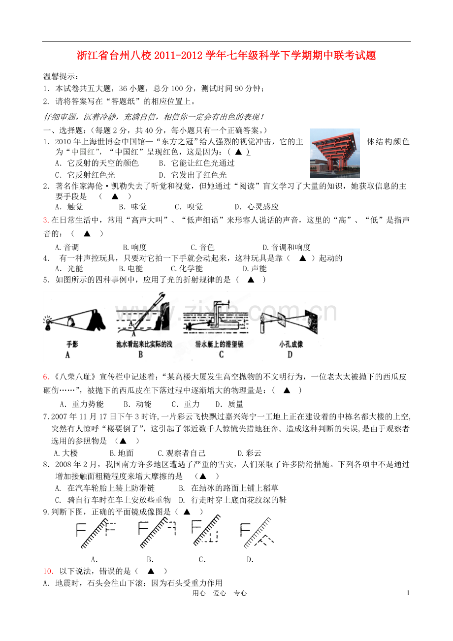 浙江省台州八校2011-2012学年七年级科学下学期期中联考试题.doc_第1页