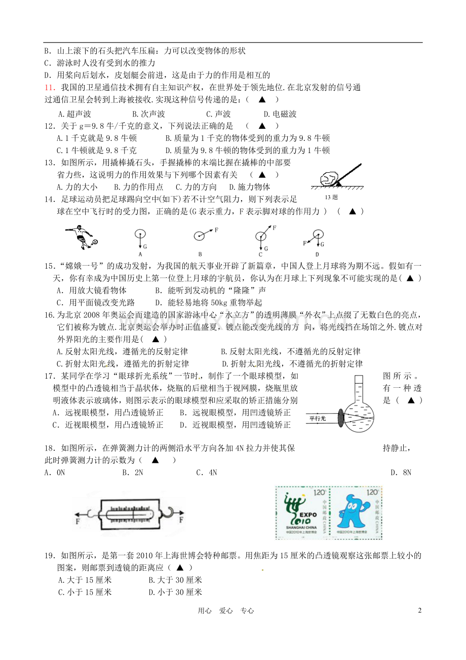 浙江省台州八校2011-2012学年七年级科学下学期期中联考试题.doc_第2页