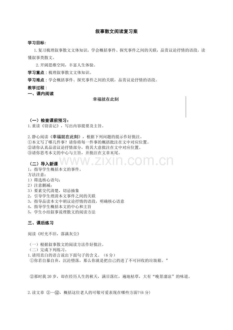 叙事散文阅读复习案.doc_第1页