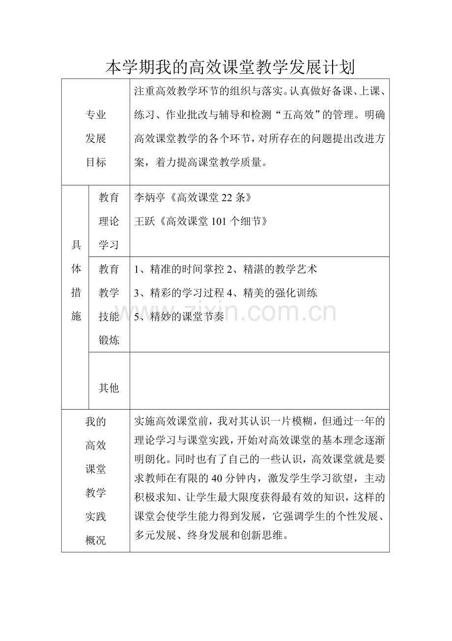 本学期我的高效课堂教学发展计划.doc_第1页