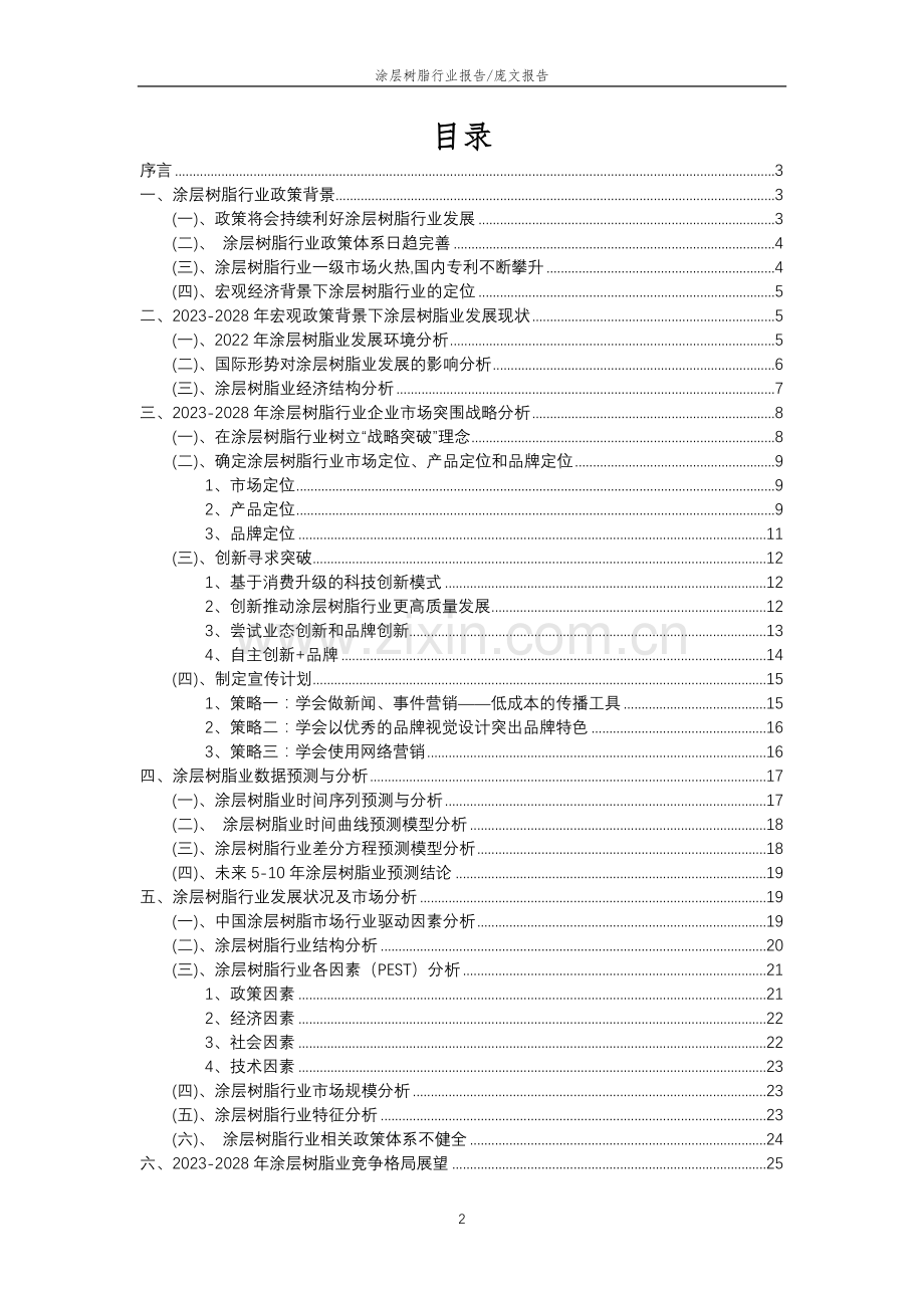 2023年涂层树脂行业分析报告及未来五至十年行业发展报告.doc_第2页