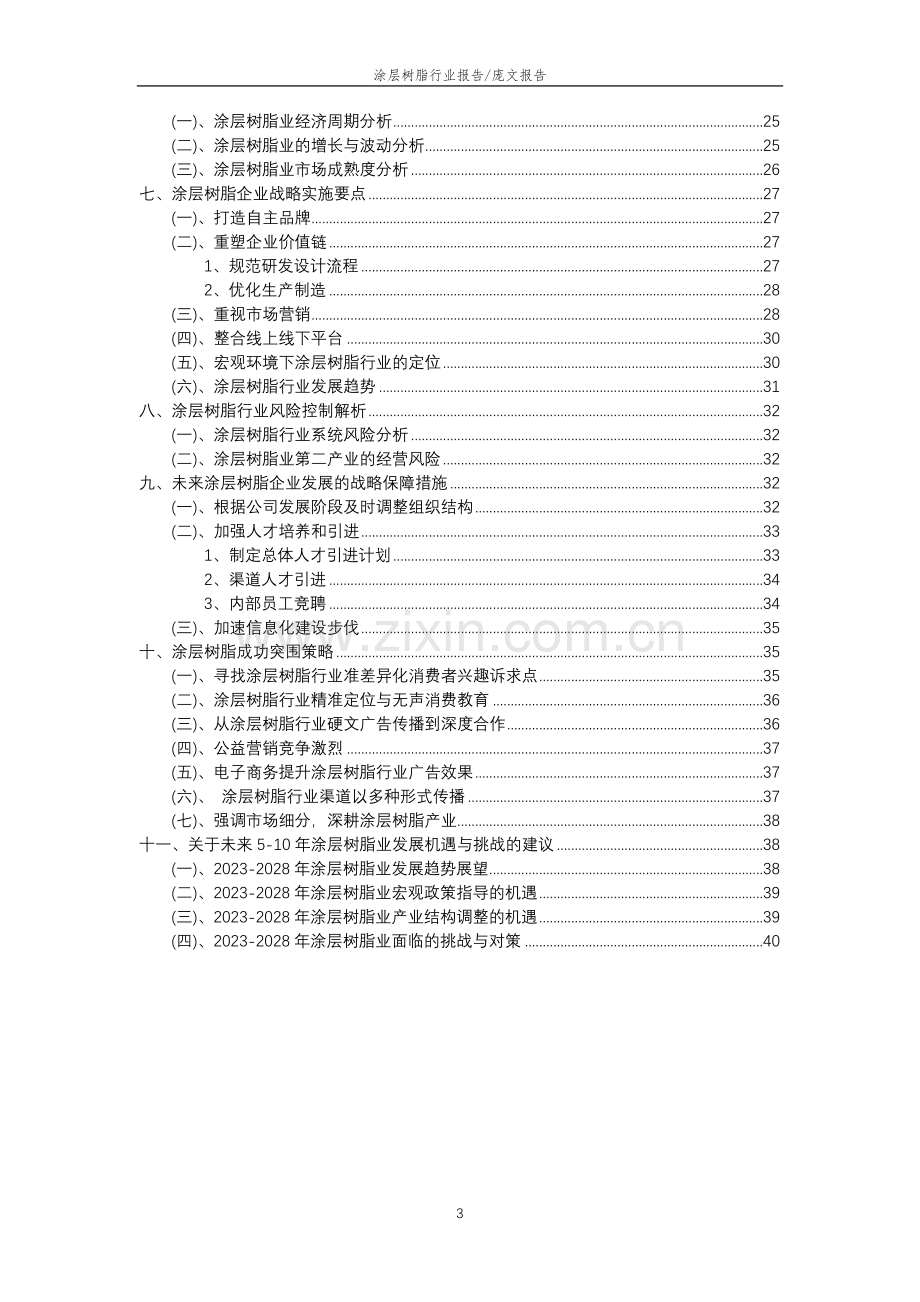 2023年涂层树脂行业分析报告及未来五至十年行业发展报告.doc_第3页