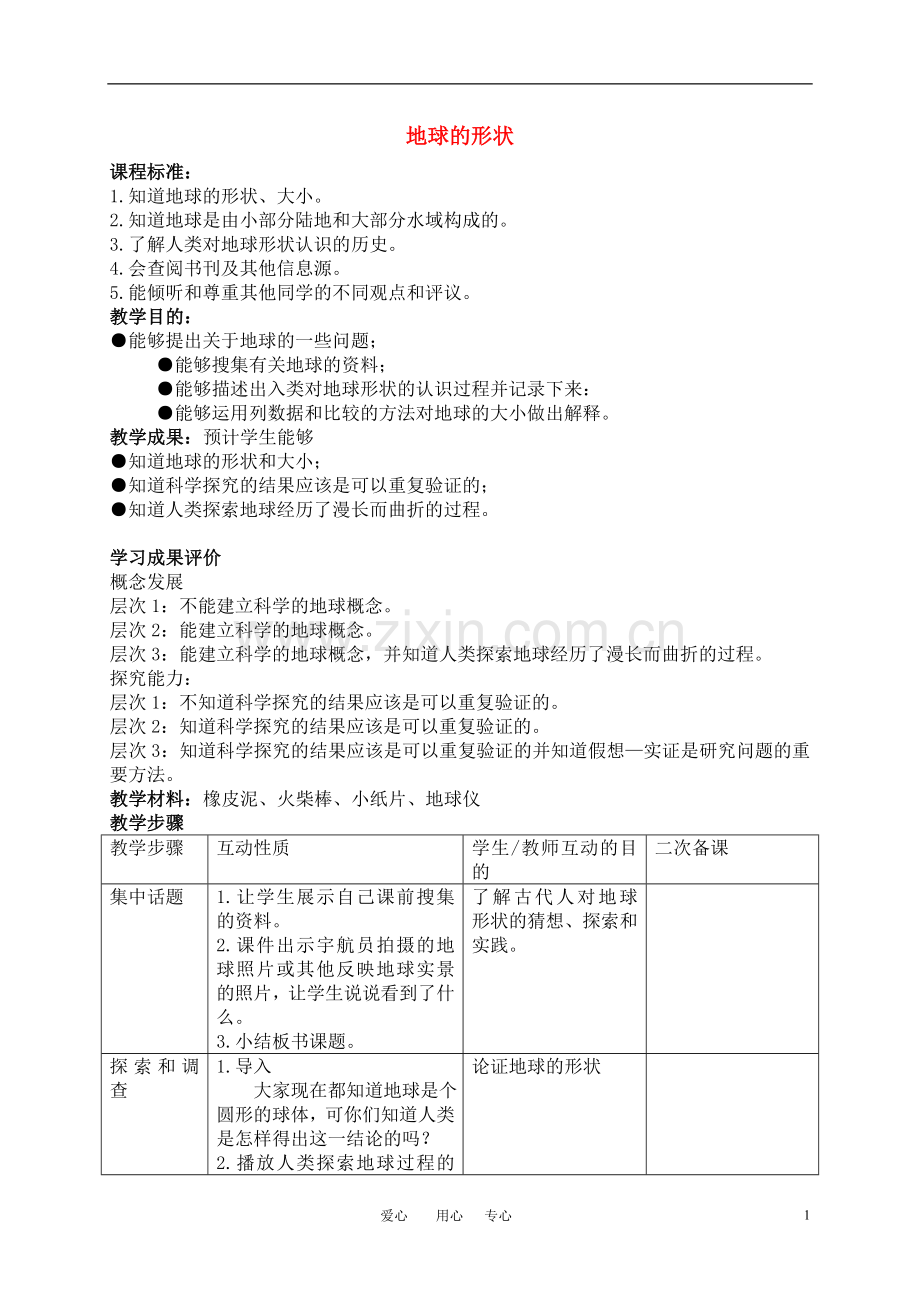 六年级科学上册-地球的形状教案-苏教版.doc_第1页