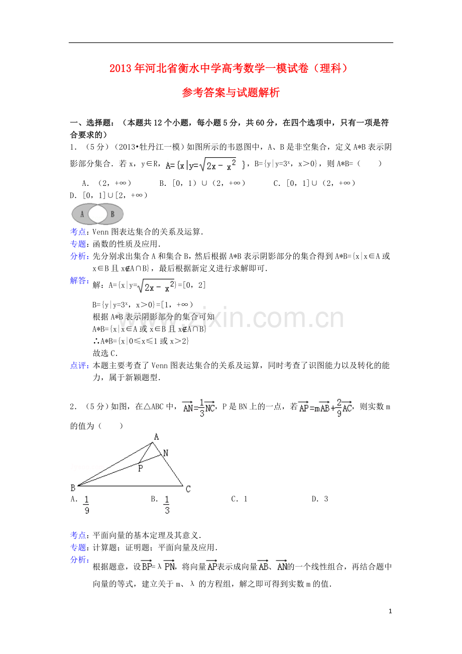 河北省衡水中学高三数学一模试题-理(含解析)新人教A版.doc_第1页