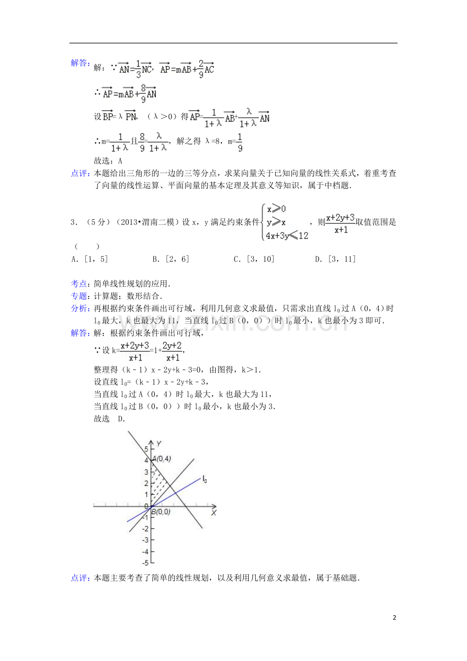 河北省衡水中学高三数学一模试题-理(含解析)新人教A版.doc_第2页