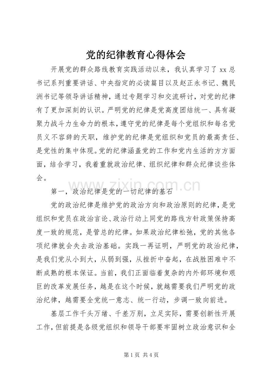 党的纪律教育心得体会.docx_第1页