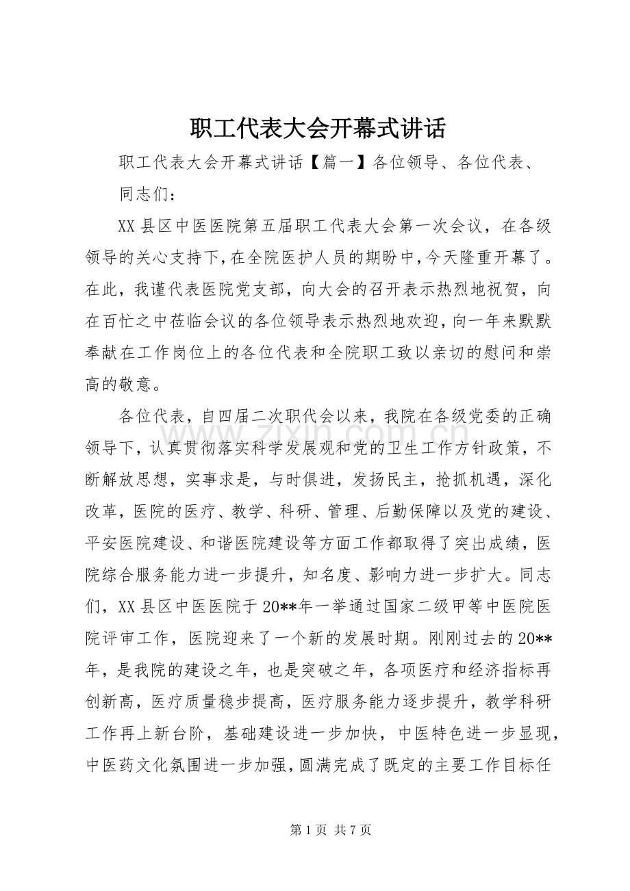 职工代表大会开幕式讲话.docx_第1页