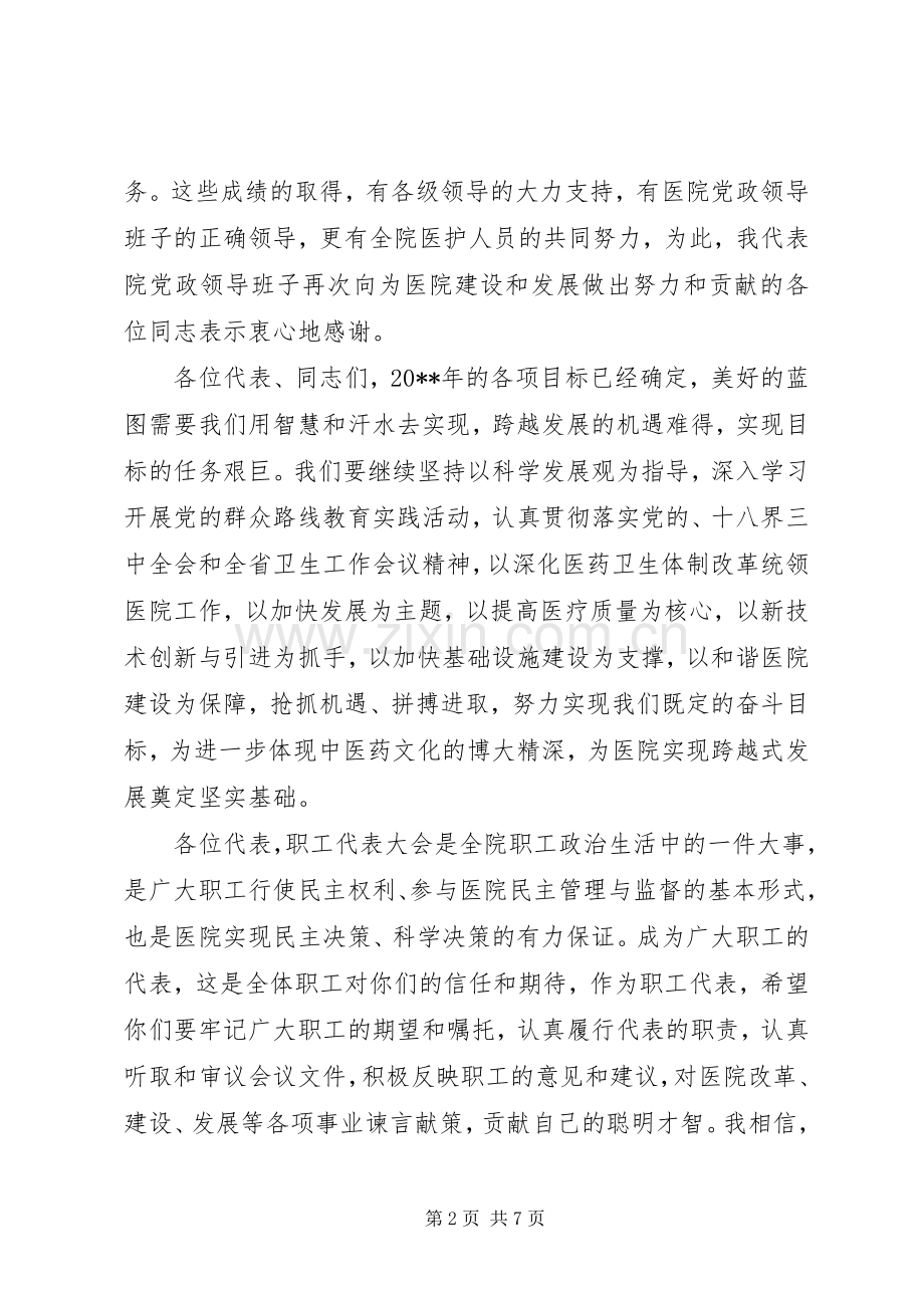 职工代表大会开幕式讲话.docx_第2页