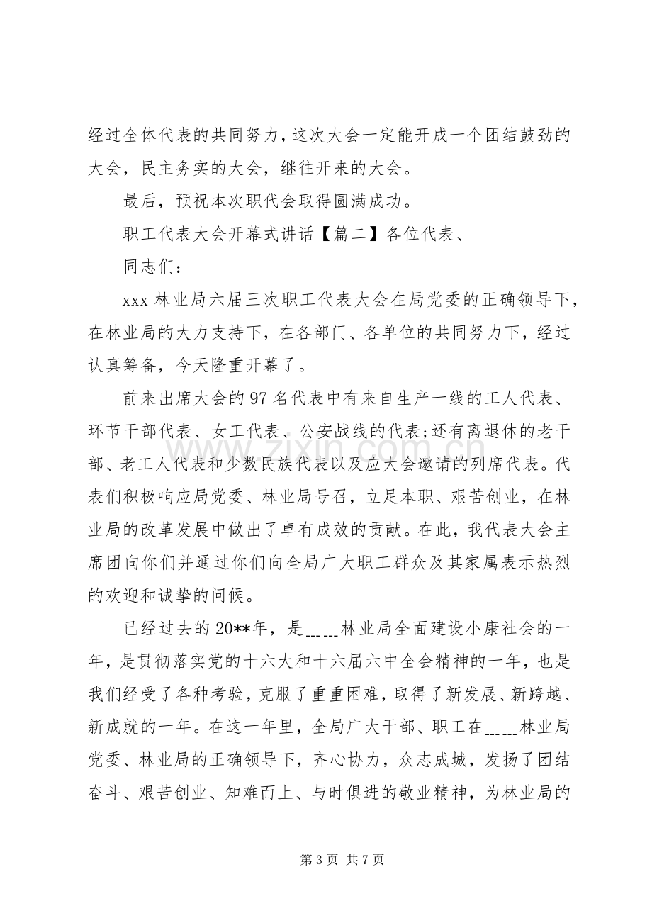 职工代表大会开幕式讲话.docx_第3页