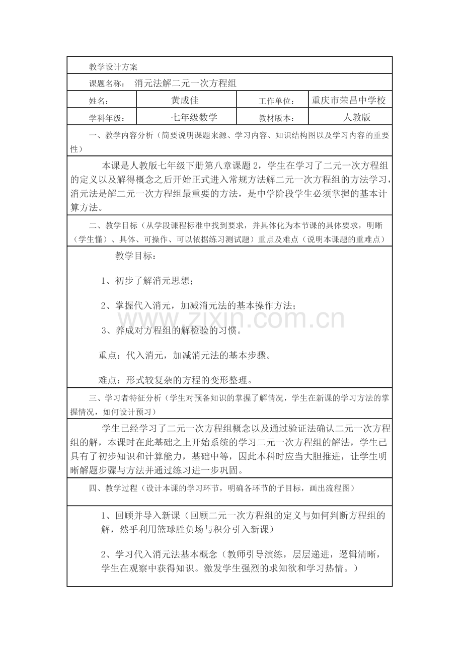 消元法解二元一次方程组-(8).doc_第1页