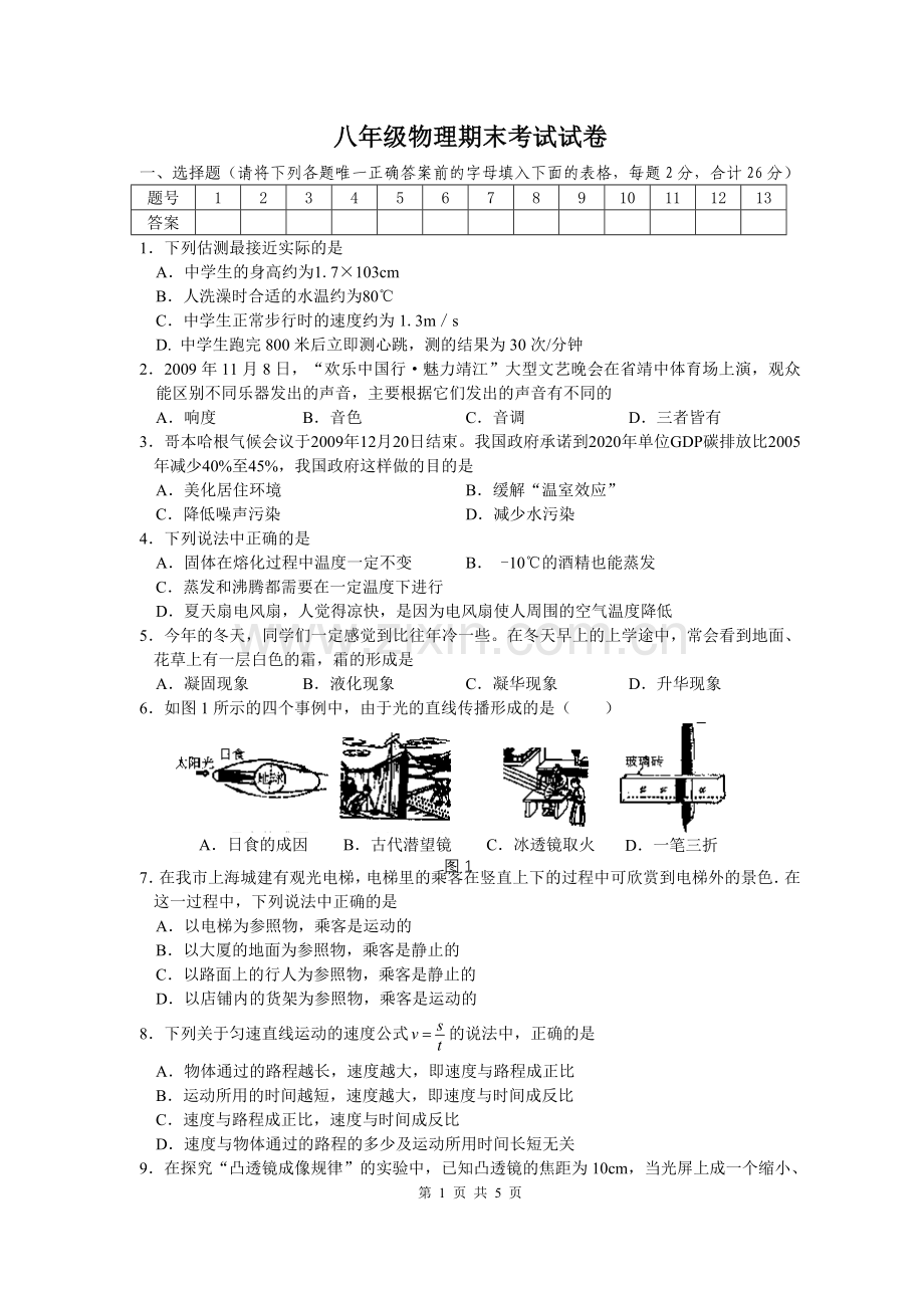 八年级物理期末考试试卷1.doc_第1页