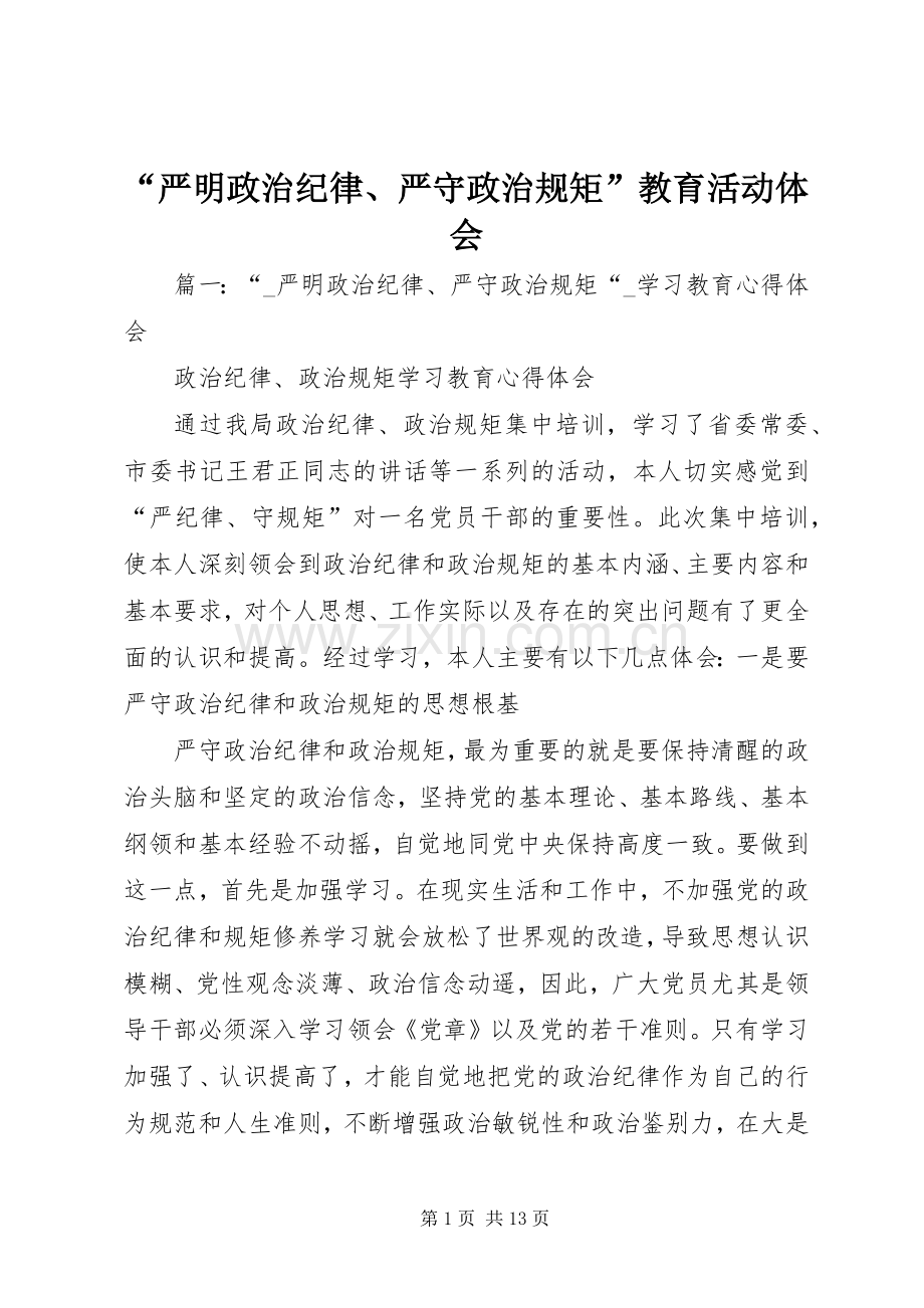 “严明政治纪律、严守政治规矩”教育活动体会.docx_第1页