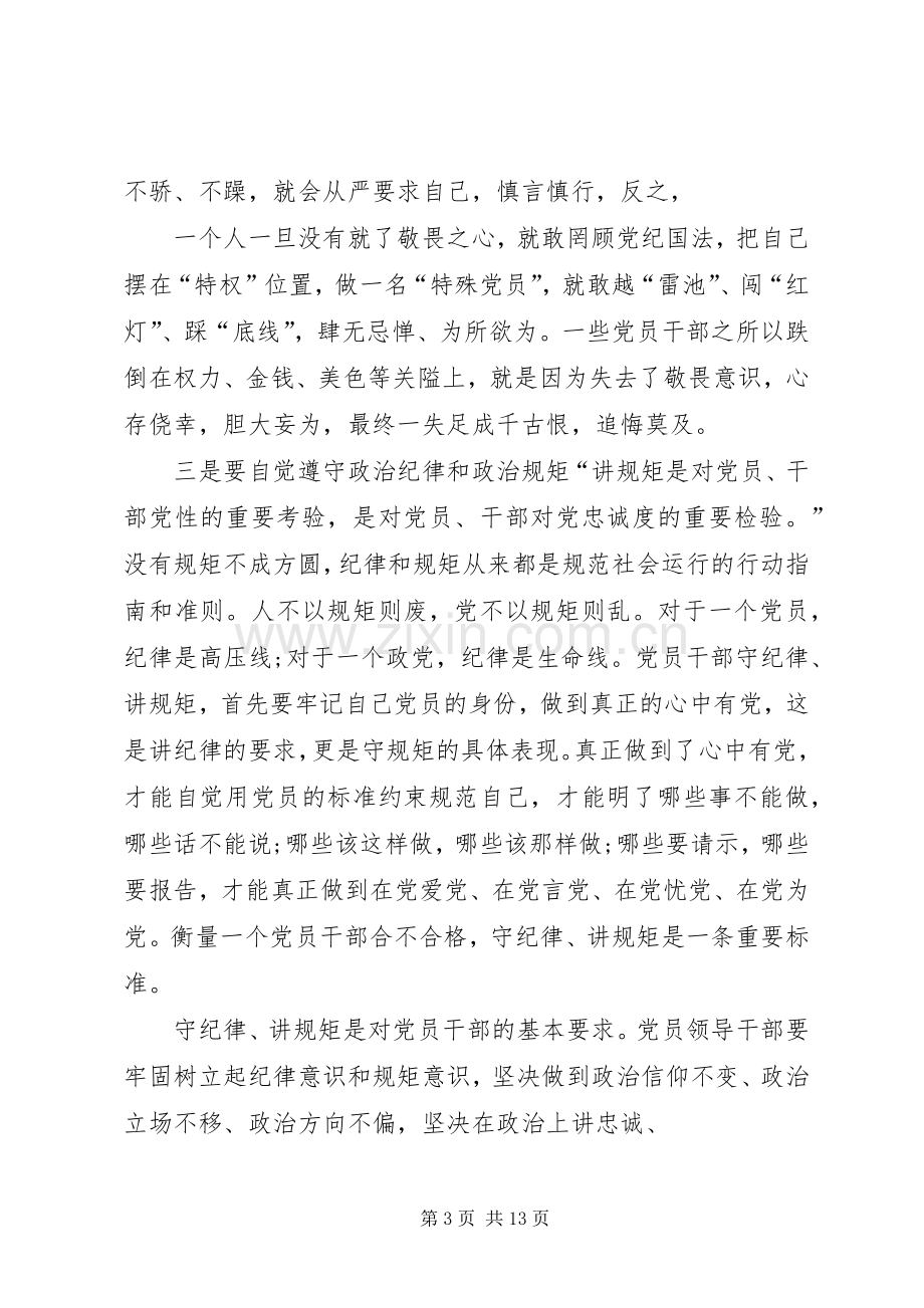 “严明政治纪律、严守政治规矩”教育活动体会.docx_第3页