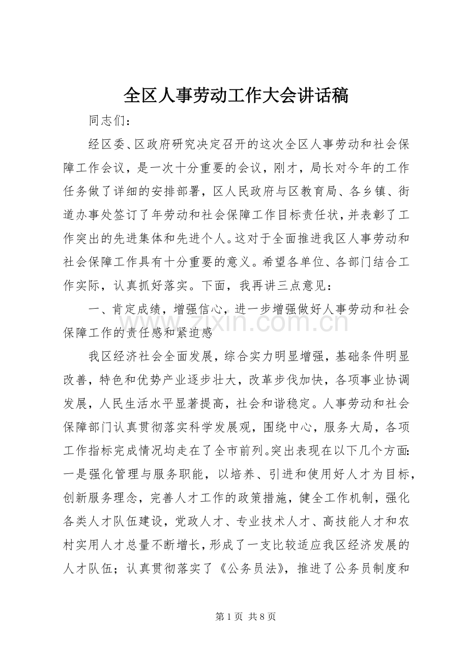 全区人事劳动工作大会讲话稿.docx_第1页