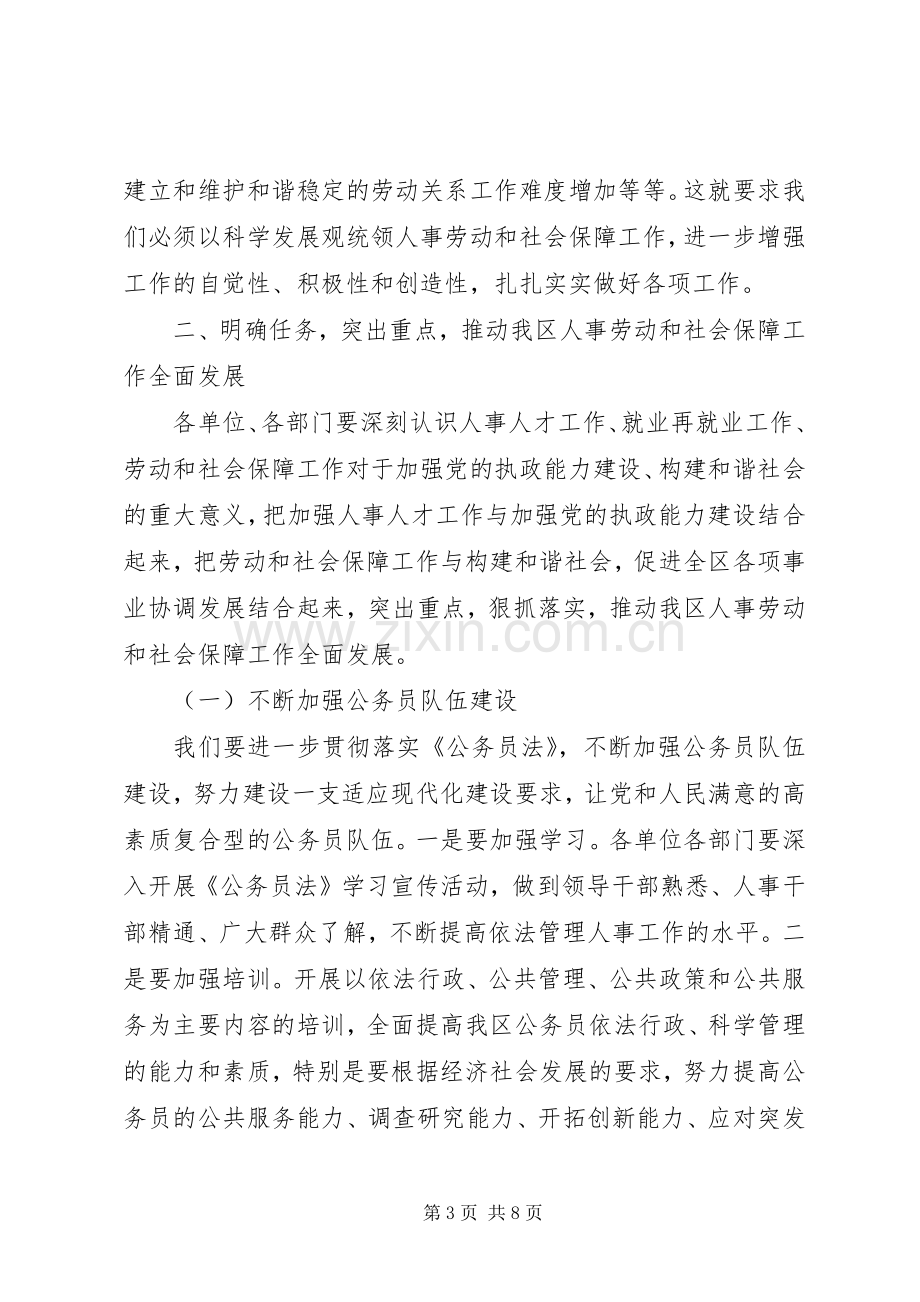 全区人事劳动工作大会讲话稿.docx_第3页