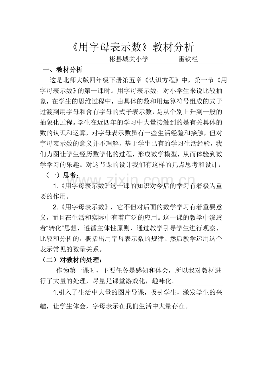 小学数学北师大四年级用字母表示数教材分析.doc_第1页