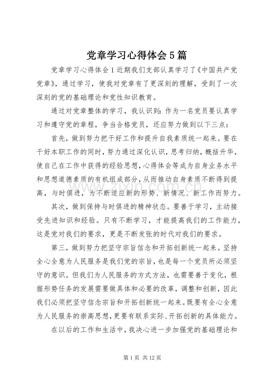 党章学习心得体会5篇.docx_第1页