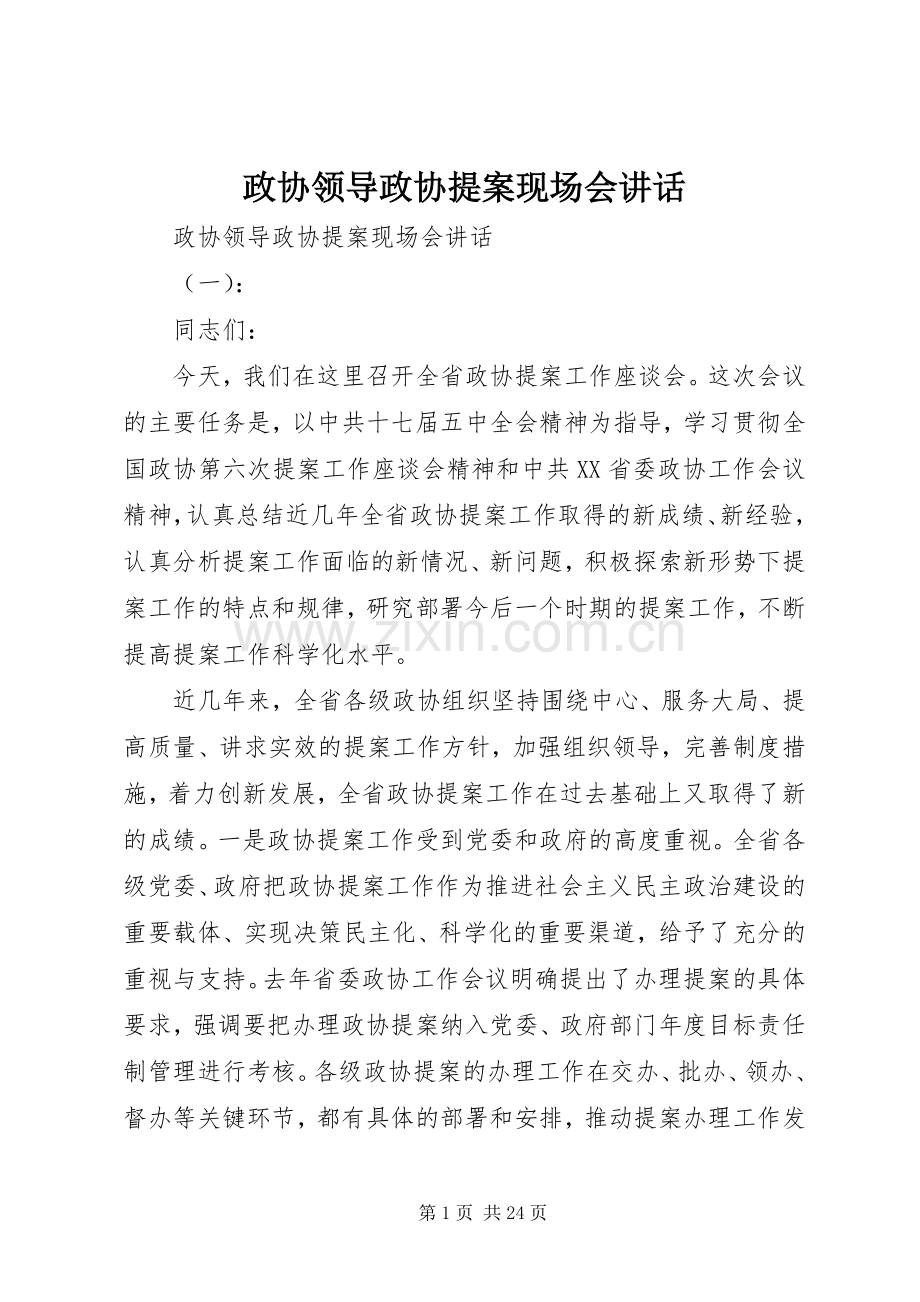 政协领导政协提案现场会讲话.docx_第1页