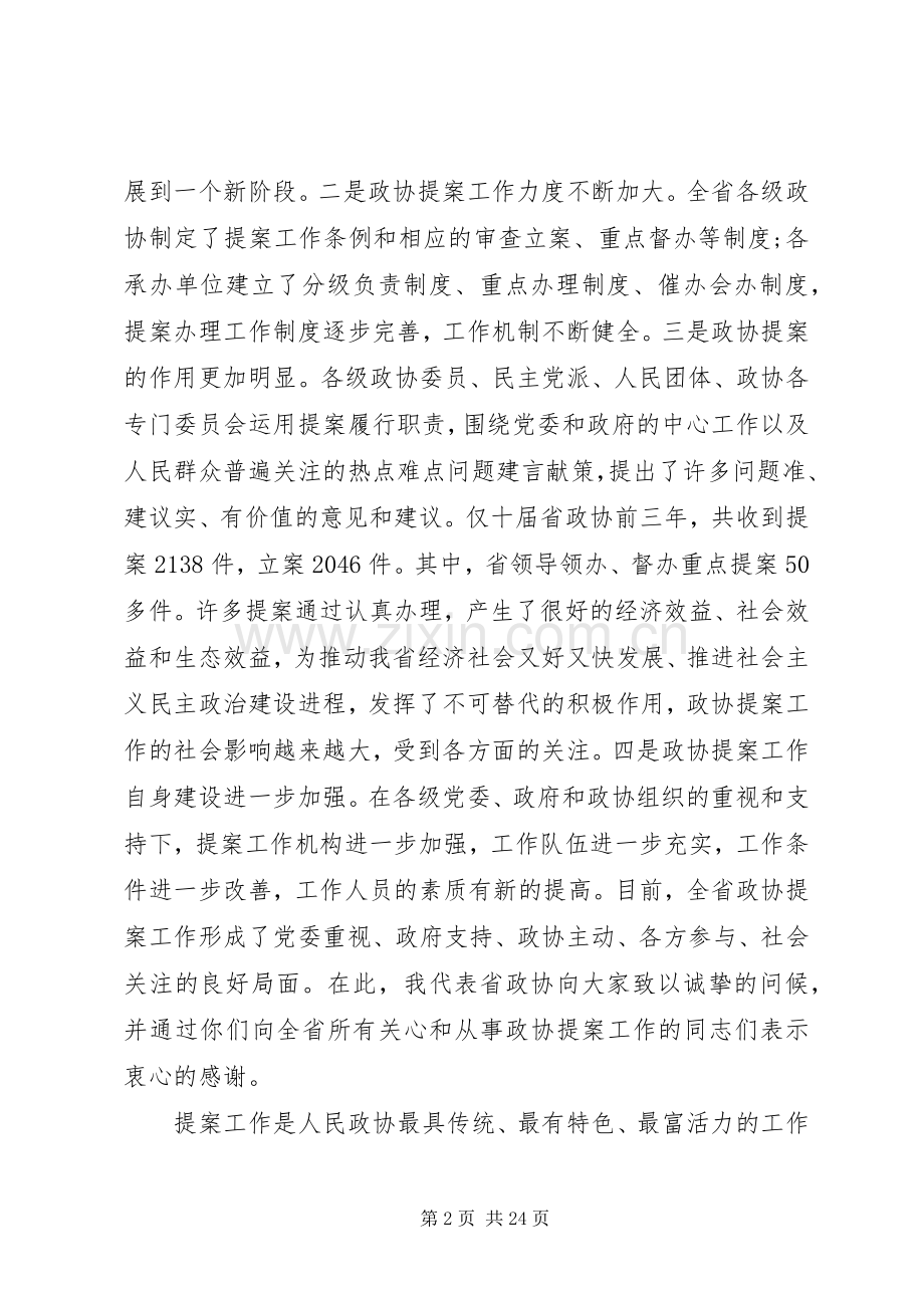 政协领导政协提案现场会讲话.docx_第2页