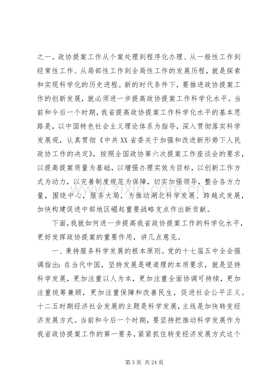 政协领导政协提案现场会讲话.docx_第3页