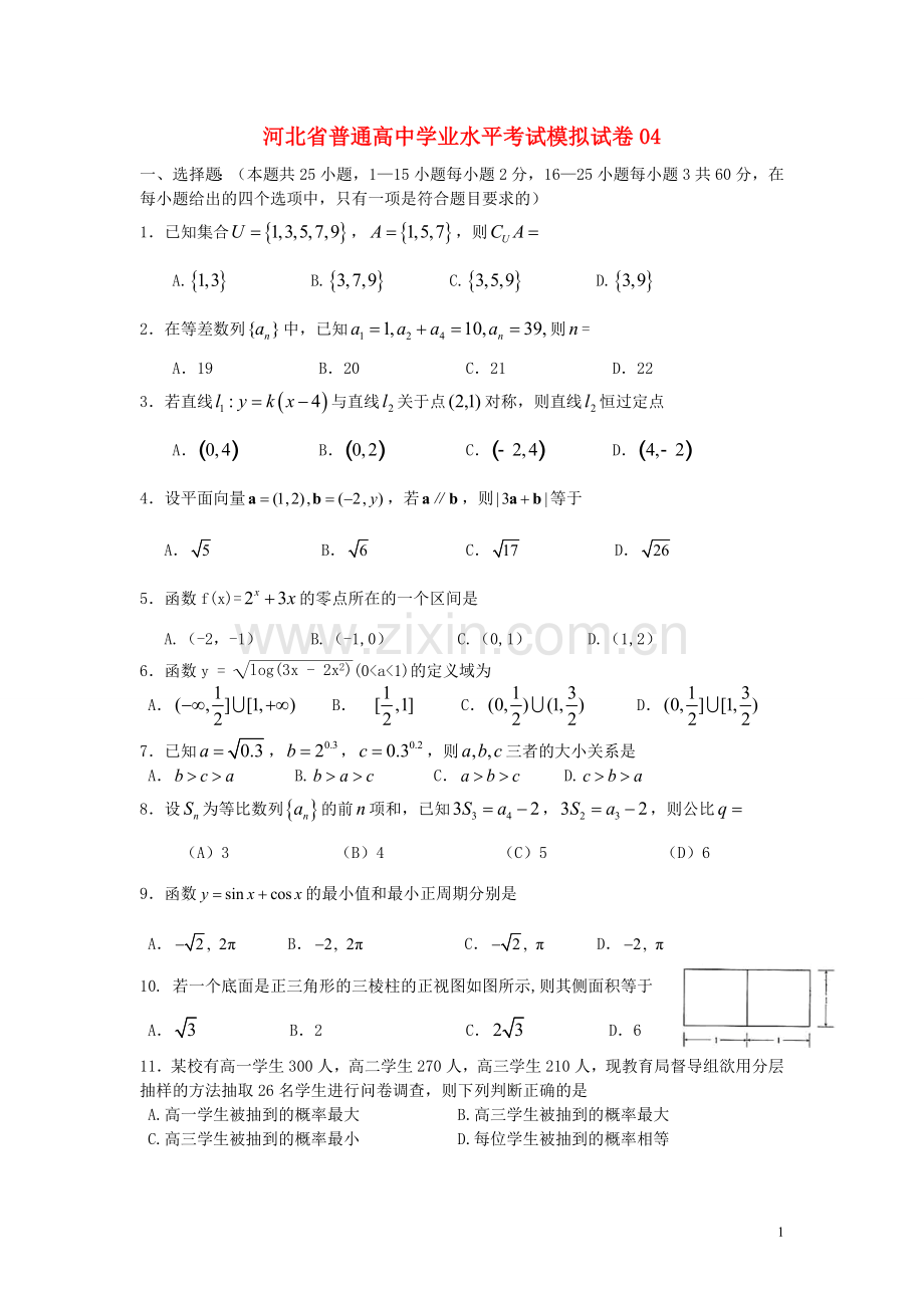 河北省普通高中高二数学学业水平考试模拟试卷04.doc_第1页