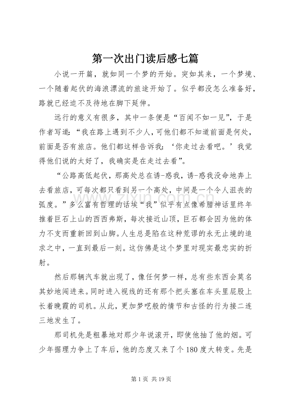 第一次出门读后感七篇.docx_第1页