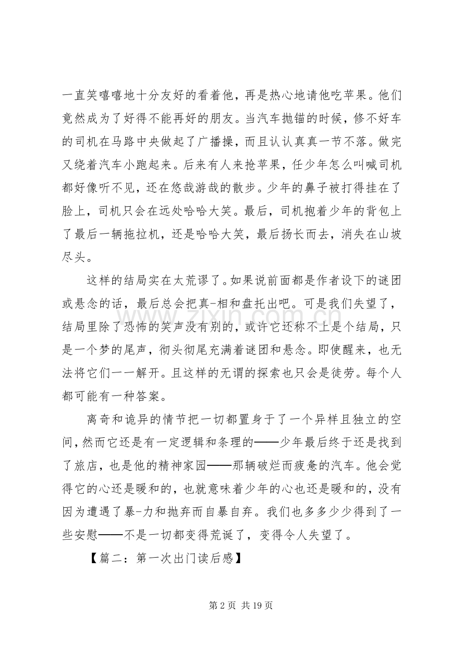 第一次出门读后感七篇.docx_第2页