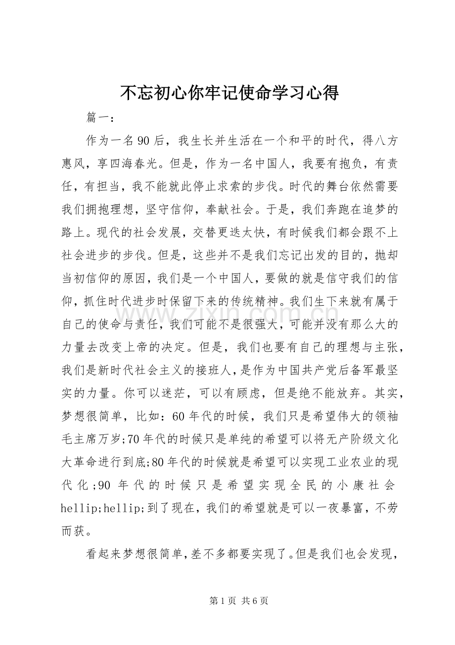 不忘初心你牢记使命学习心得.docx_第1页