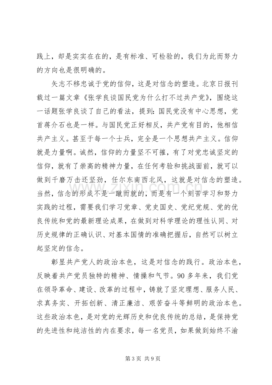 领导干部讲政治有信念演讲稿范文.docx_第3页