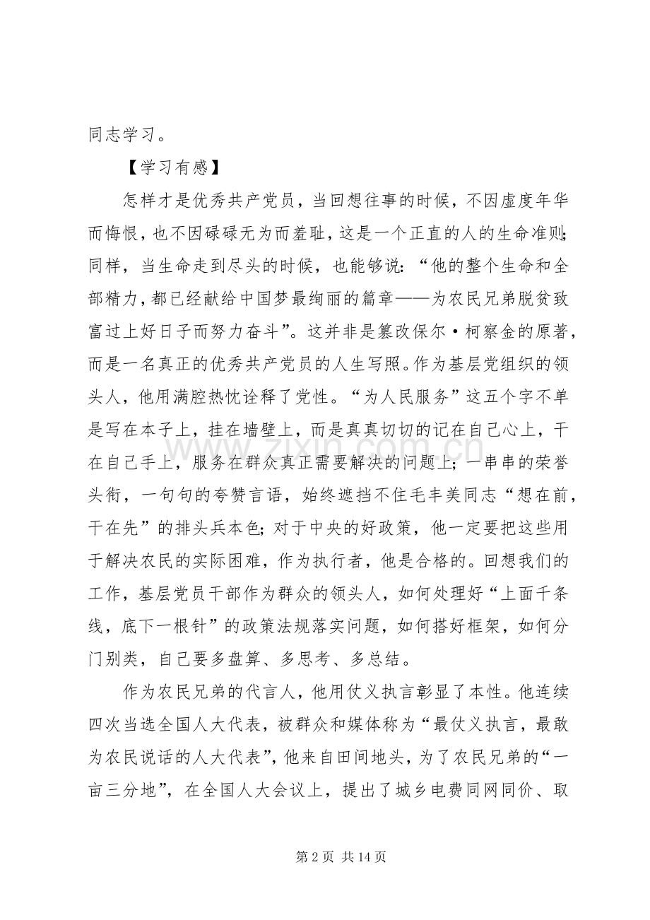 学习“全国优秀共产党员”毛丰美同志事迹有感.docx_第2页