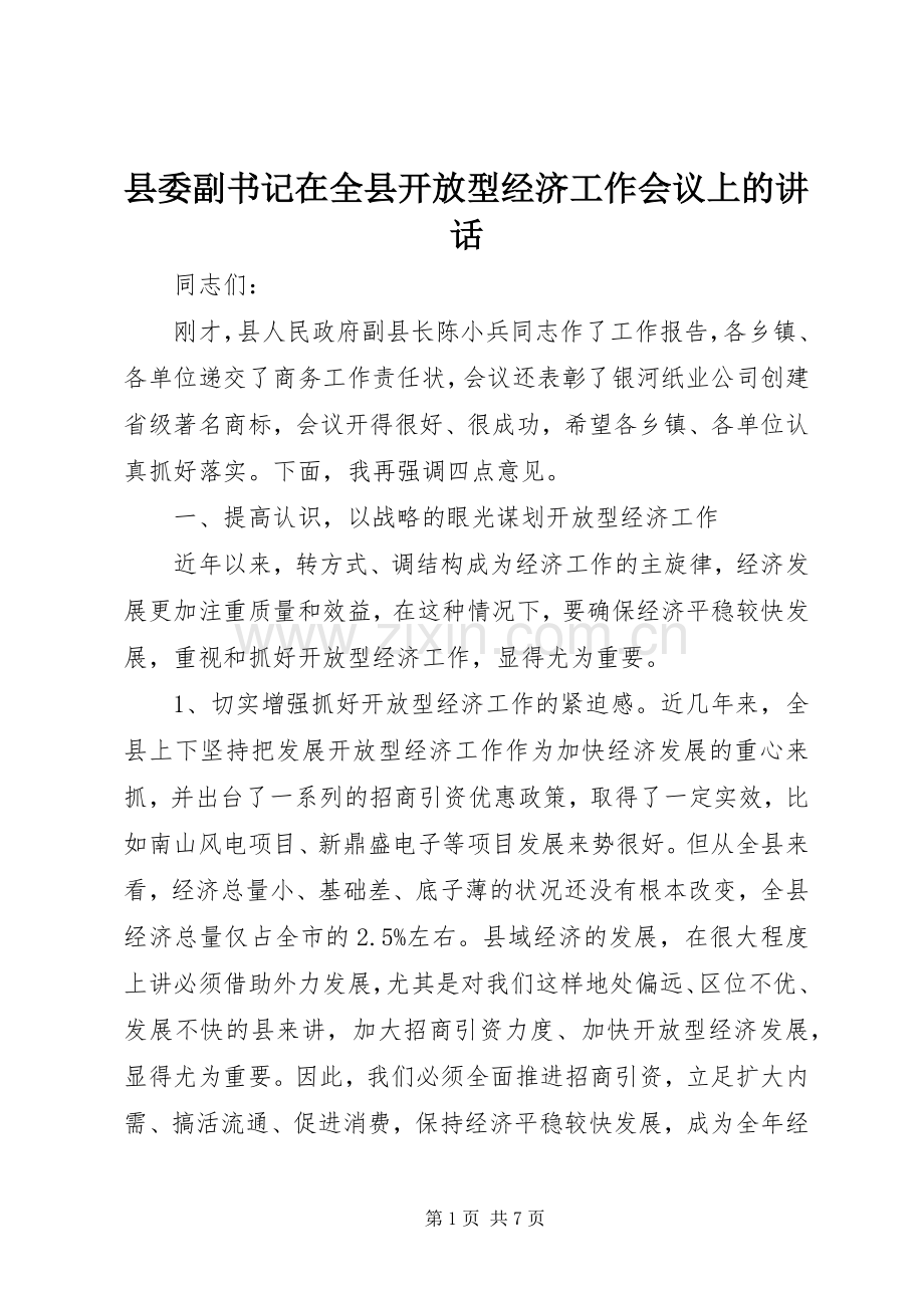 县委副书记在全县开放型经济工作会议上的讲话.docx_第1页