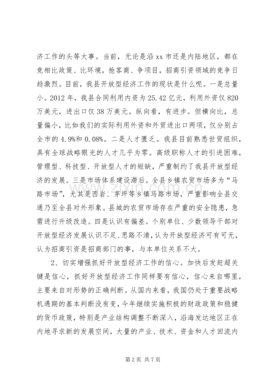 县委副书记在全县开放型经济工作会议上的讲话.docx_第2页