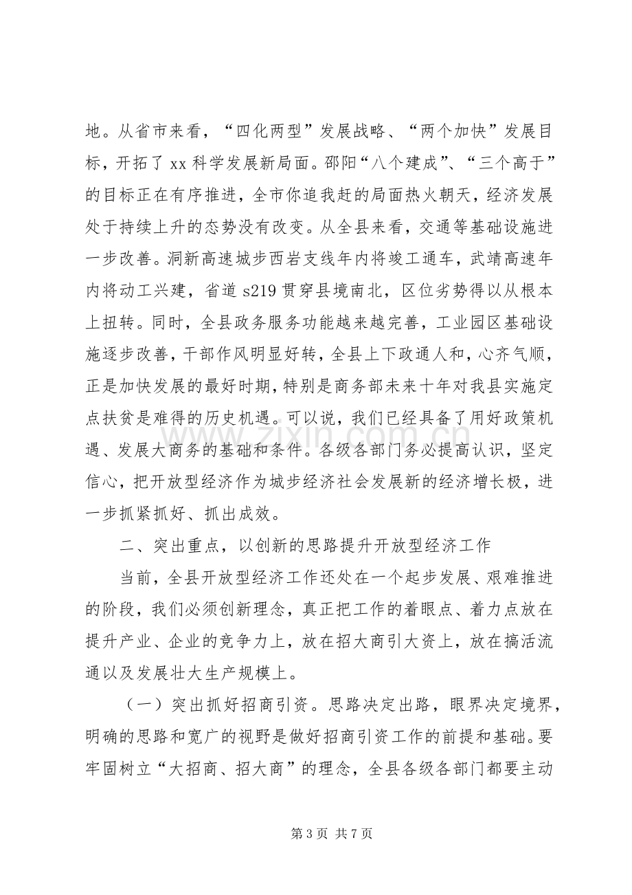 县委副书记在全县开放型经济工作会议上的讲话.docx_第3页