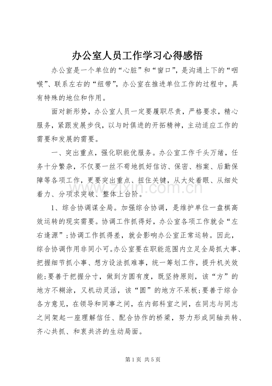 办公室人员工作学习心得感悟.docx_第1页