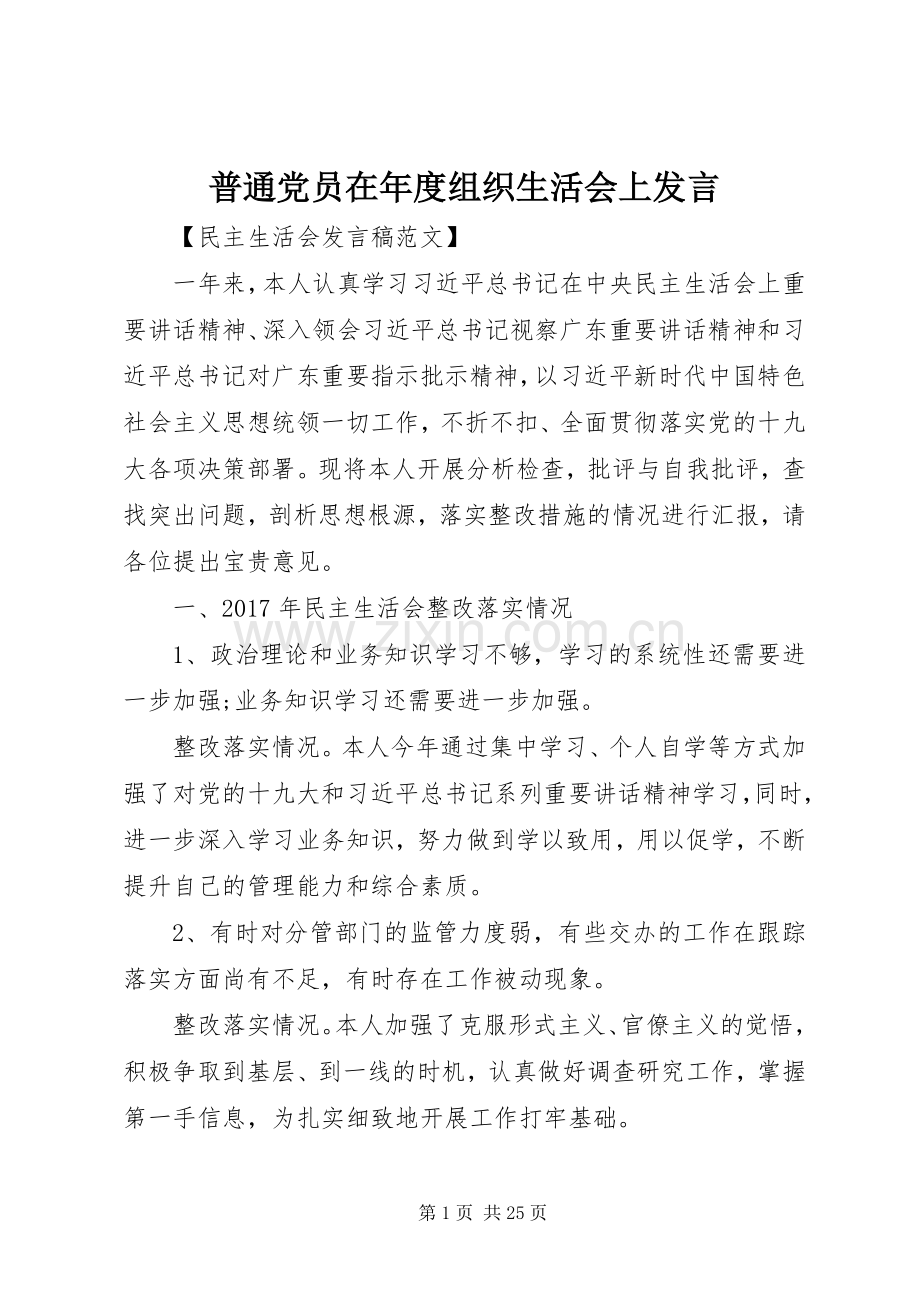 普通党员在年度组织生活会上发言.docx_第1页