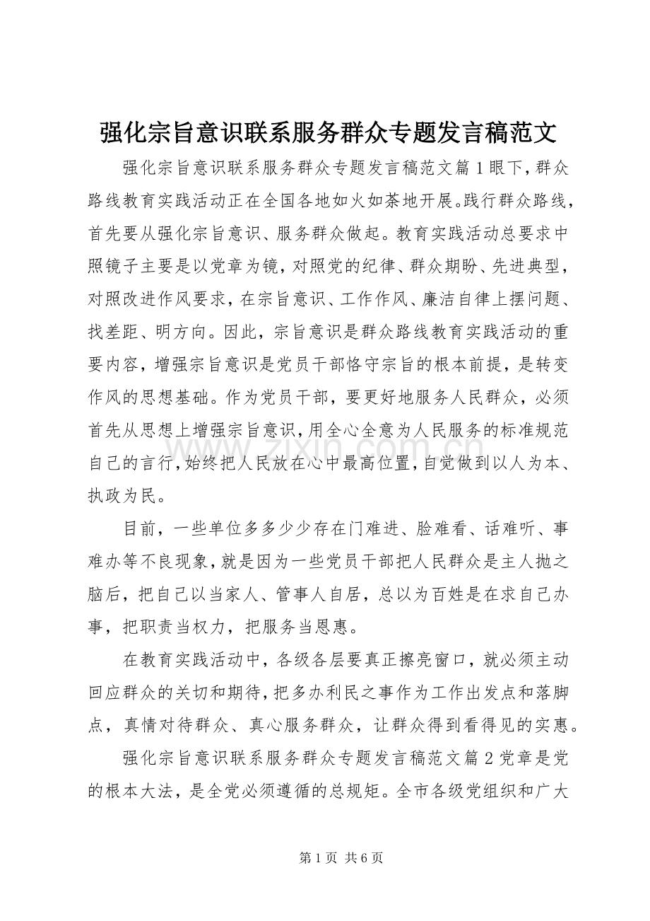 强化宗旨意识联系服务群众专题发言稿范文.docx_第1页