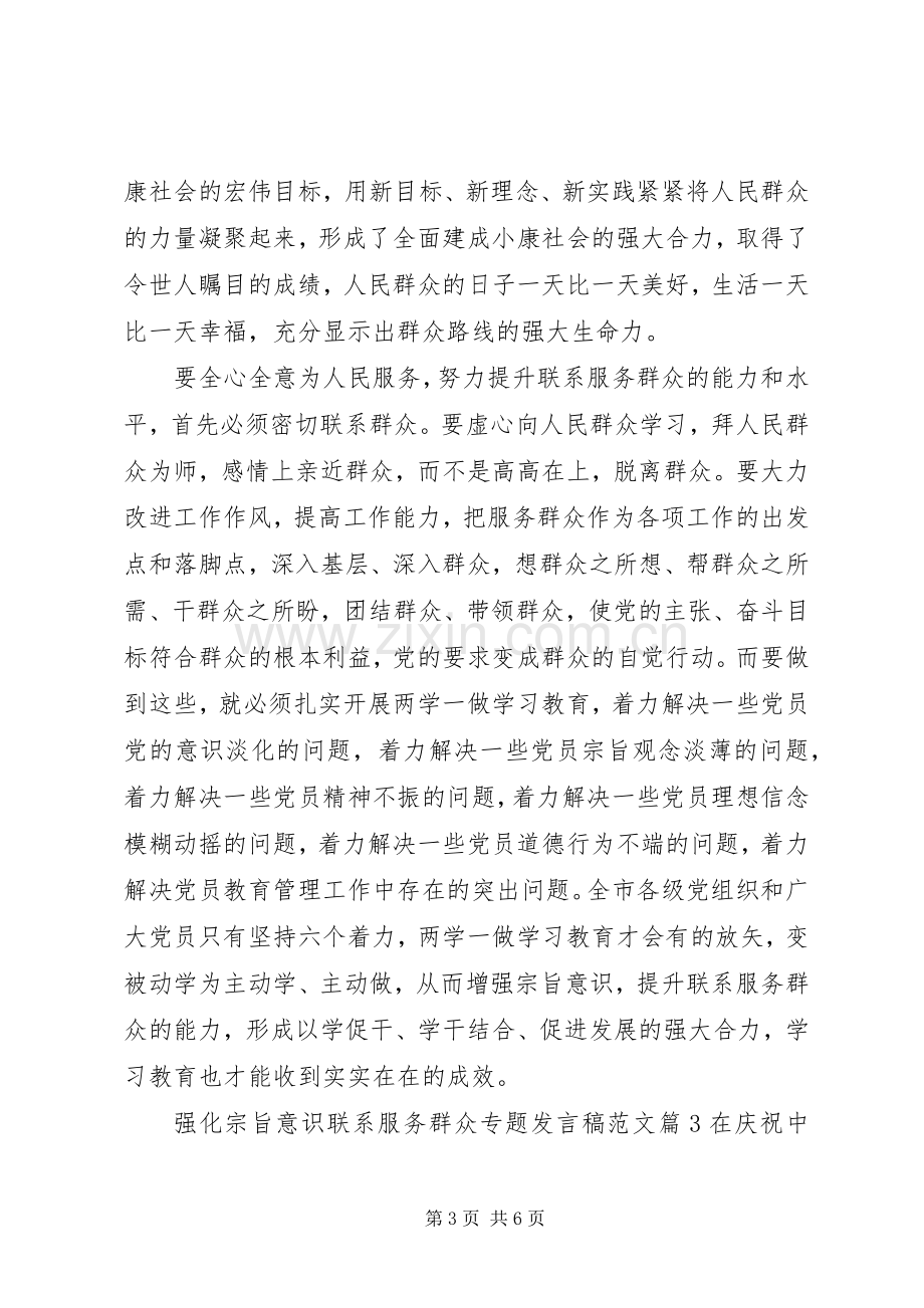 强化宗旨意识联系服务群众专题发言稿范文.docx_第3页