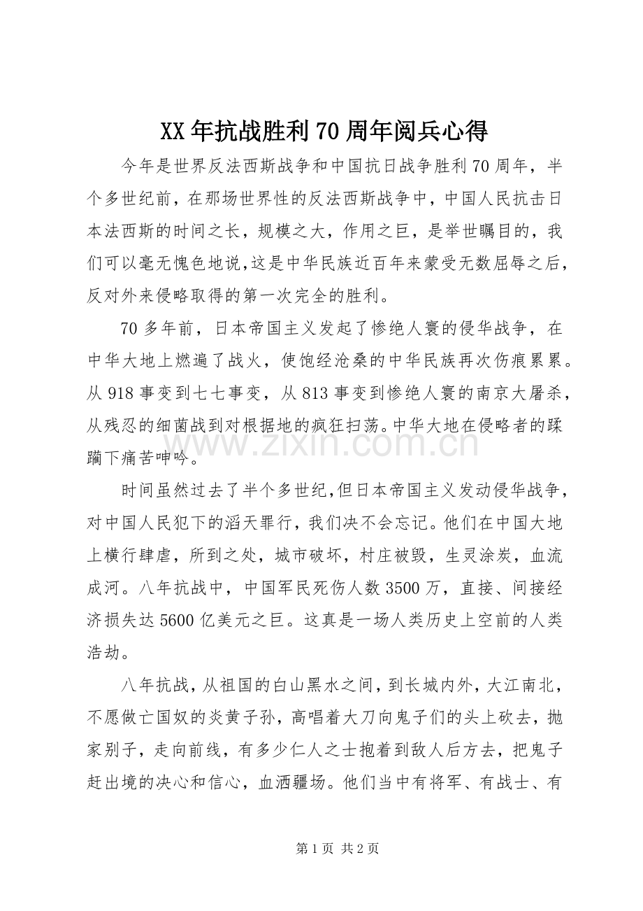 XX年抗战胜利70周年阅兵心得.docx_第1页