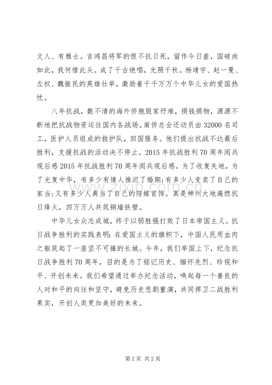 XX年抗战胜利70周年阅兵心得.docx_第2页