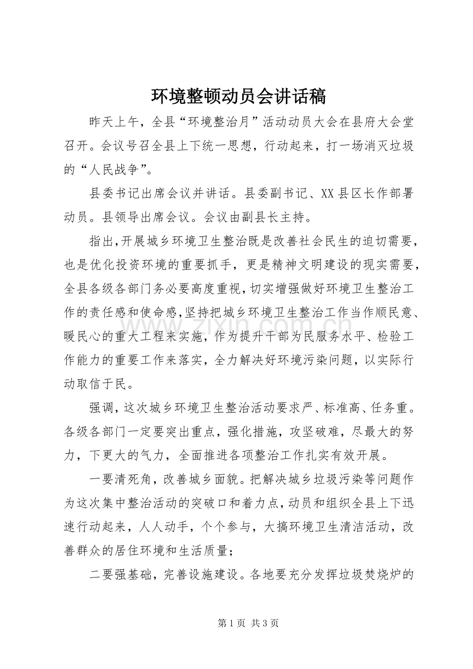 环境整顿动员会讲话稿.docx_第1页