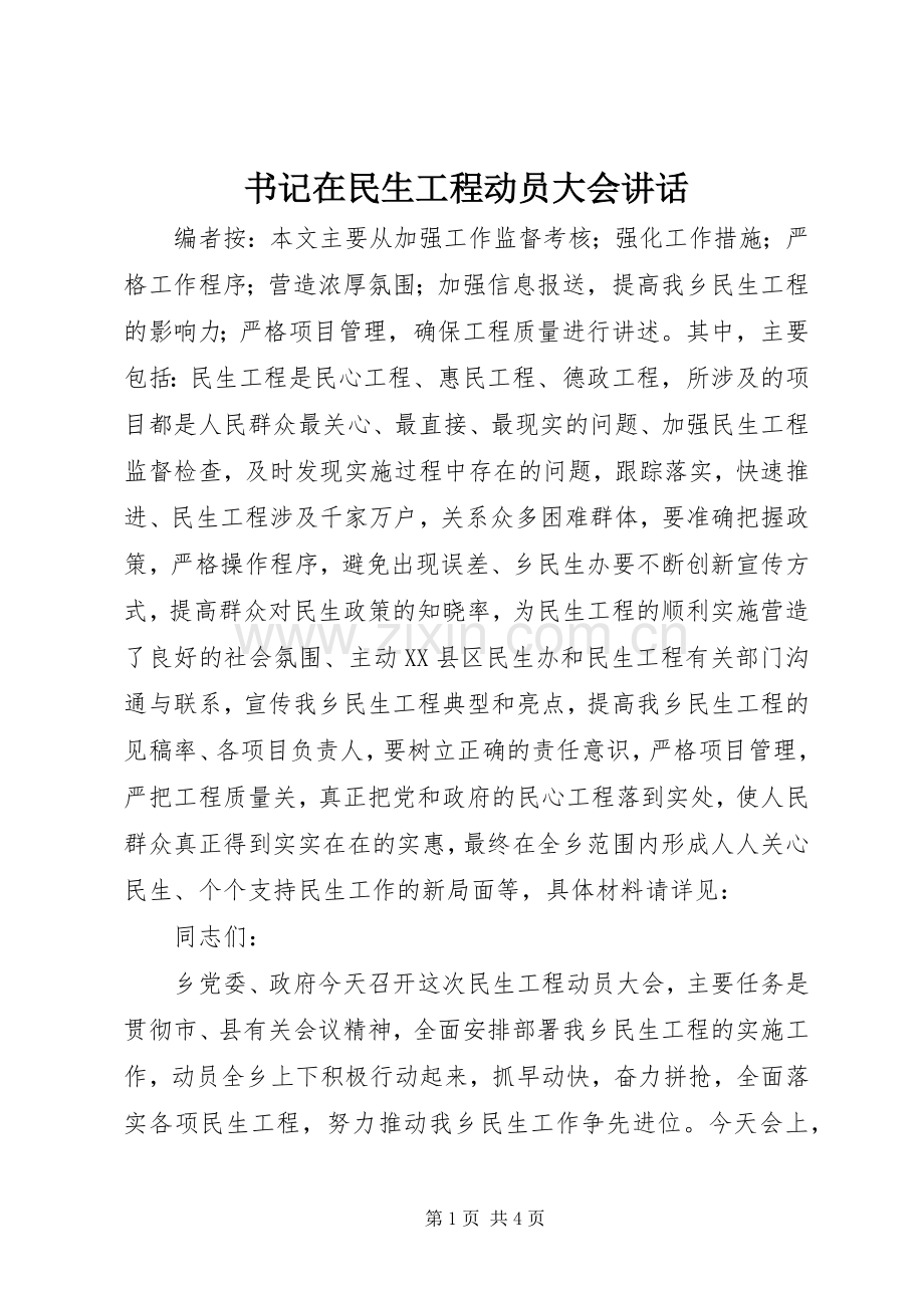 书记在民生工程动员大会讲话.docx_第1页