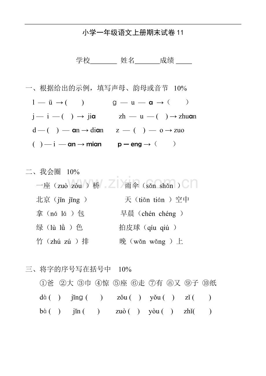 小学一年级语文上册试卷.doc_第1页