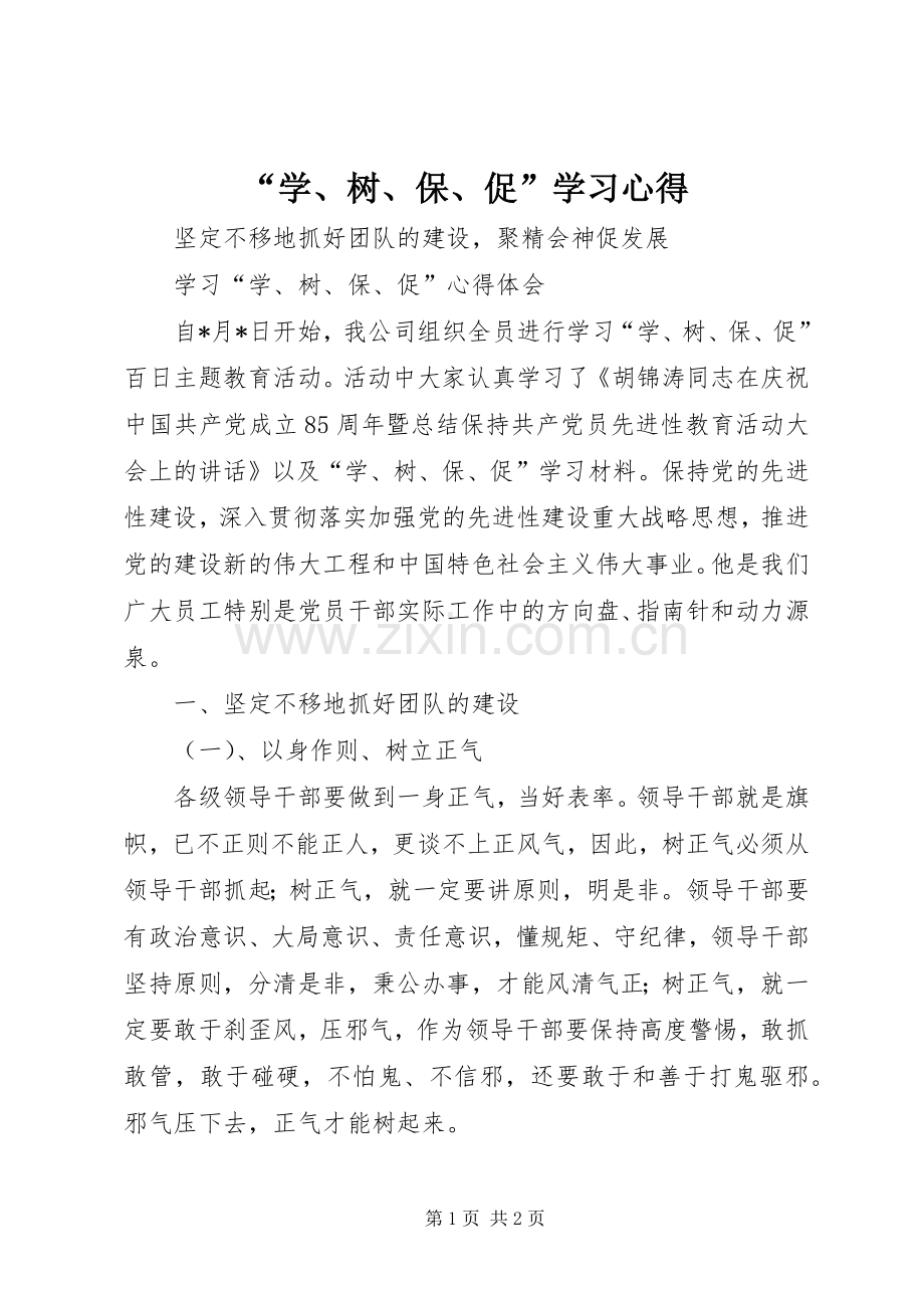 “学、树、保、促”学习心得.docx_第1页