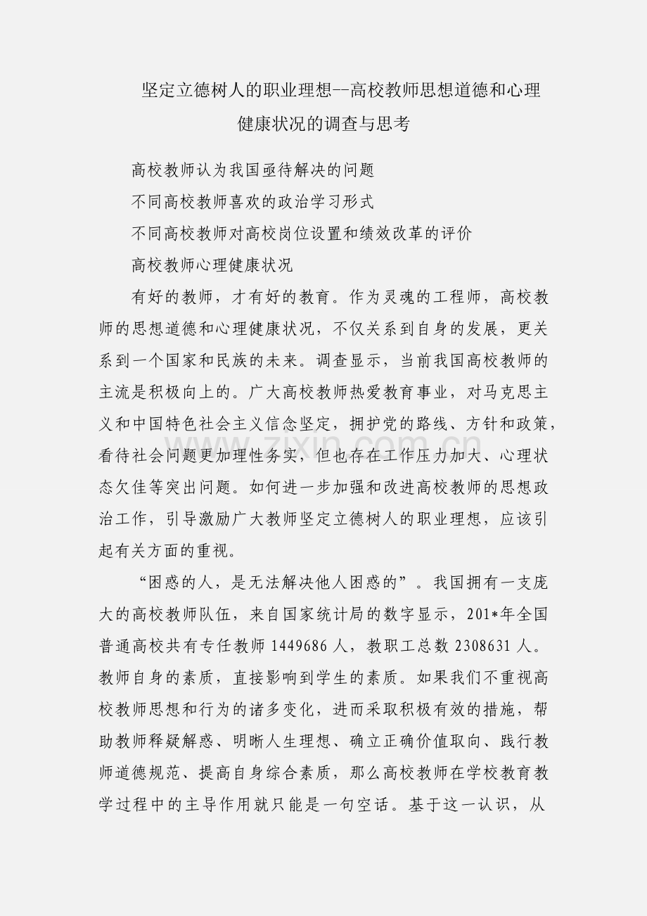 坚定立德树人的职业理想--高校教师思想道德和心理健康状况的调查与思考.docx_第1页